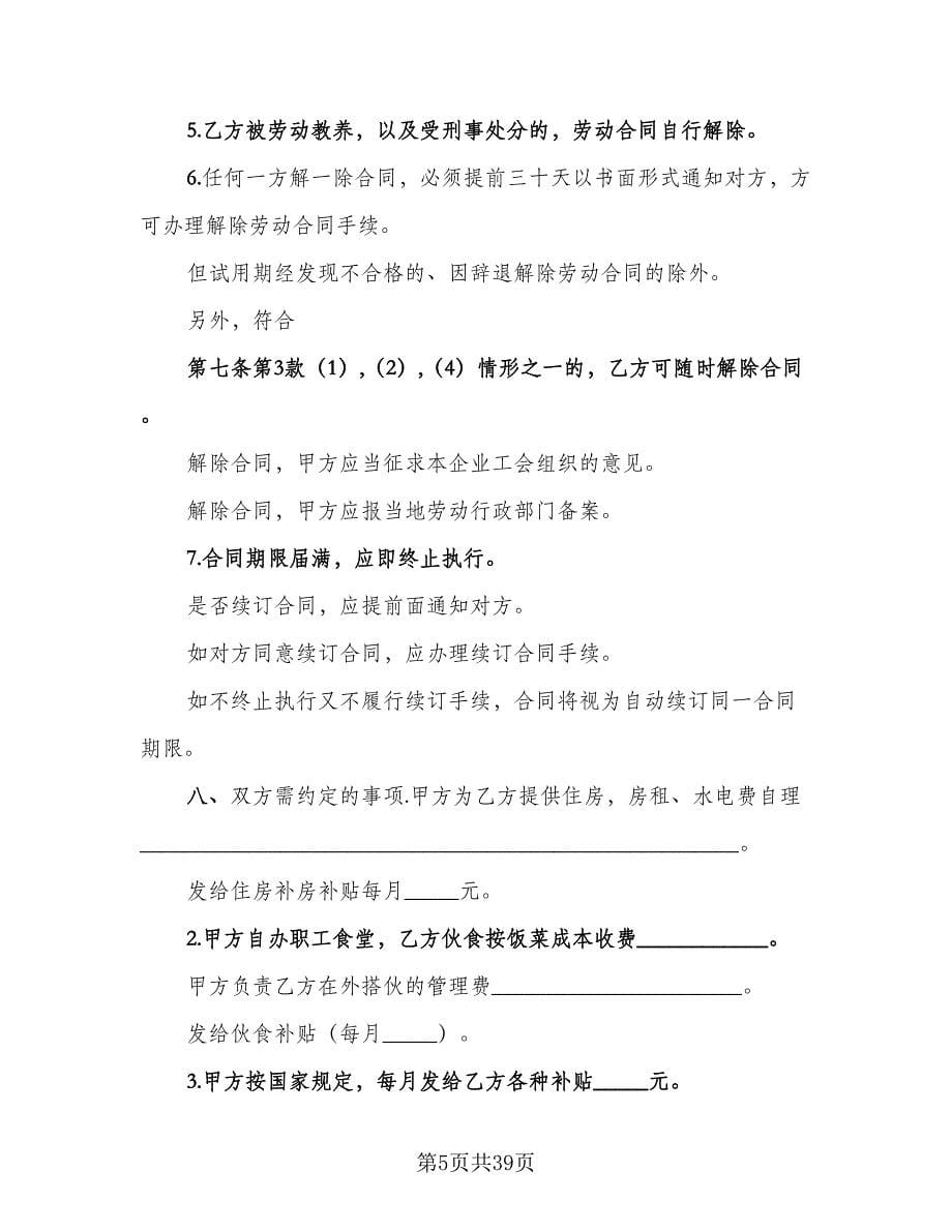 金融行业职工劳动协议书常用版（五篇）.doc_第5页