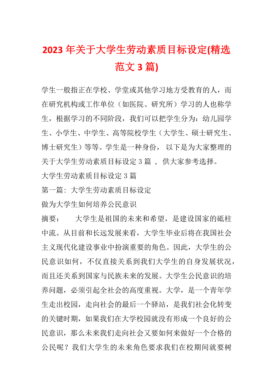 2023年关于大学生劳动素质目标设定(精选范文3篇)_第1页