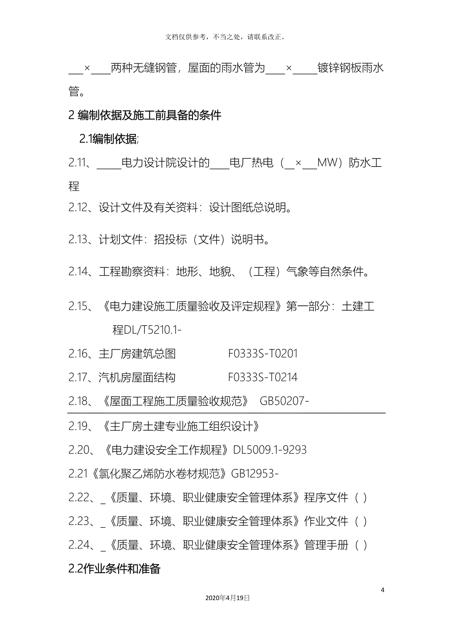 主厂房屋面防水施工方案A.docx_第4页