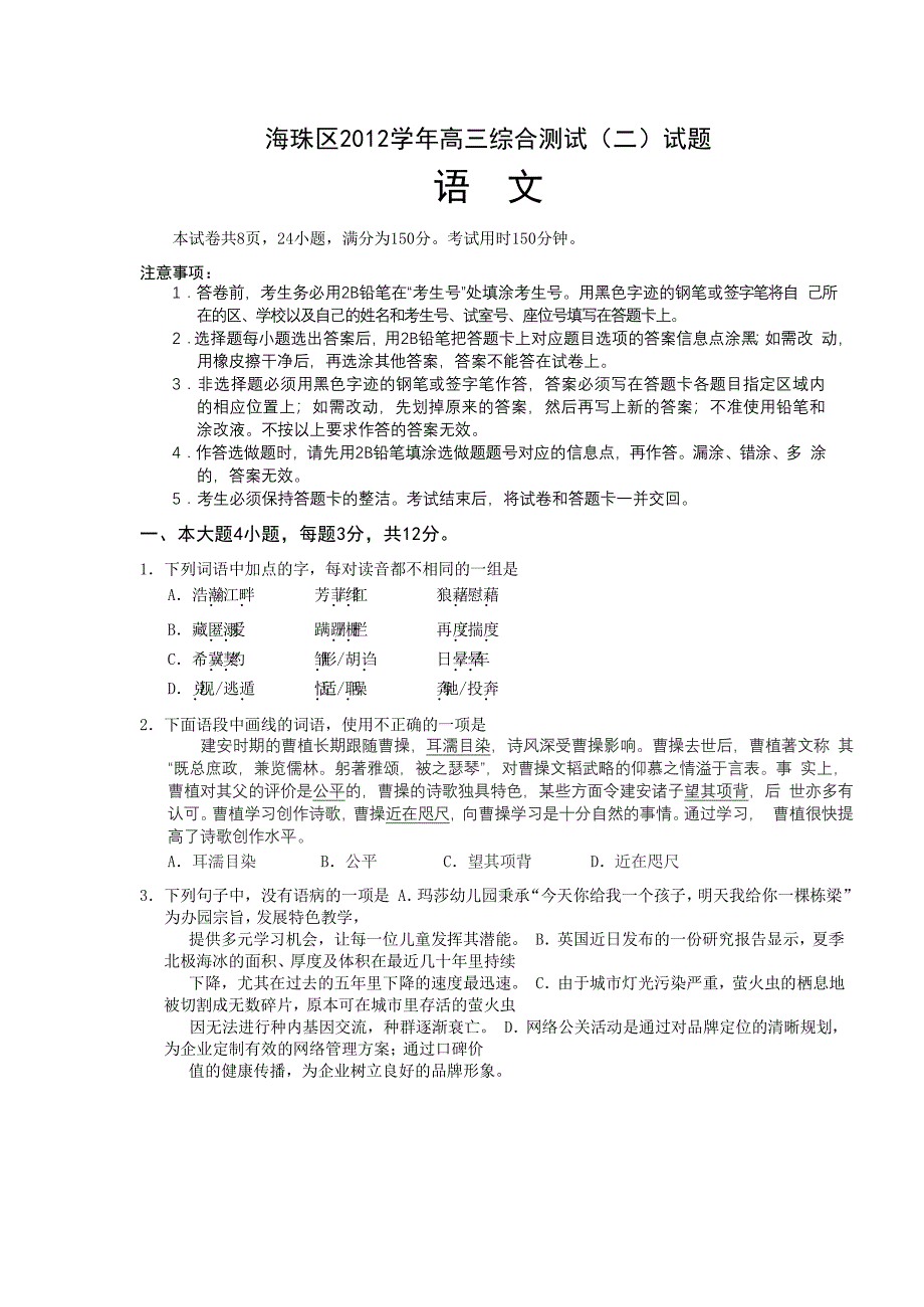 广东省海珠区2013届高三上学期综合测试(二)语文试题 word版.doc_第1页