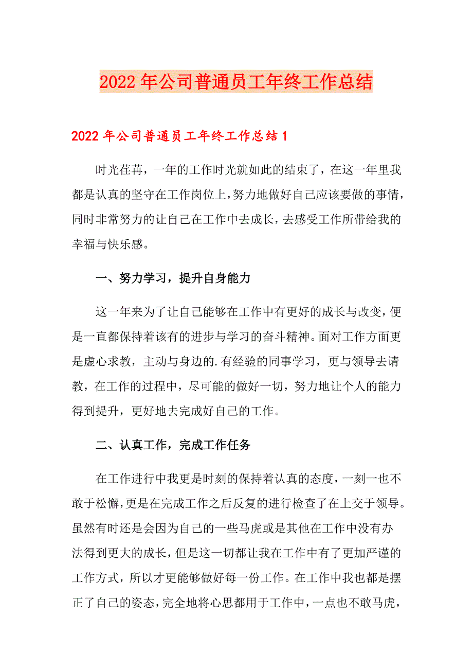 2022年公司普通员工年终工作总结_第1页