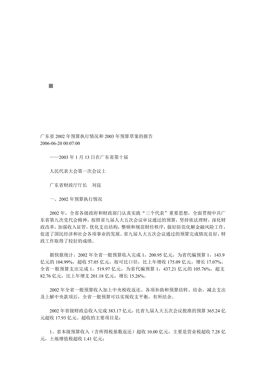 广东省年度预算执行情况与预算草案的报告_第1页