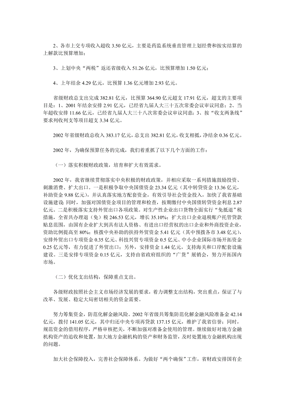 广东省年度预算执行情况与预算草案的报告_第2页