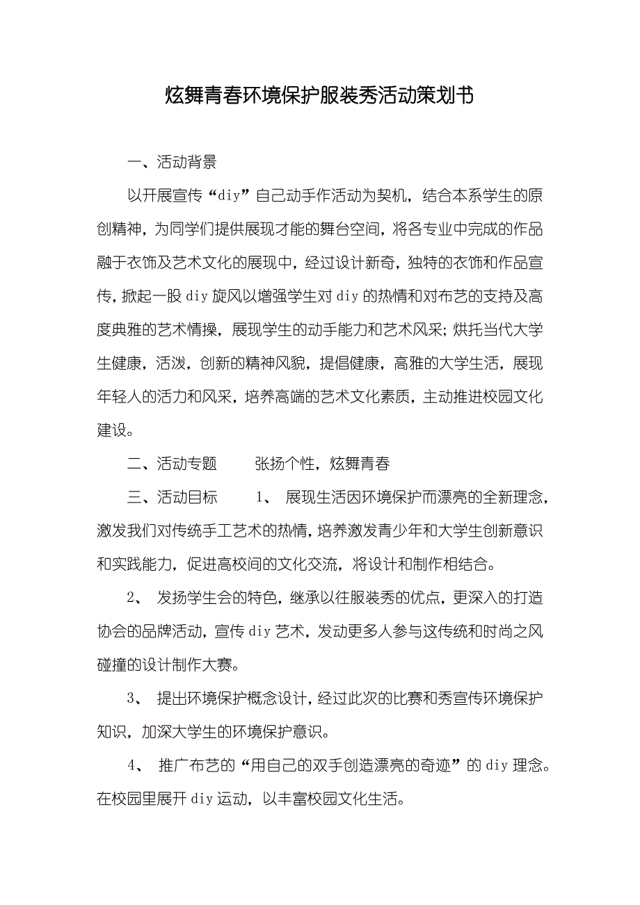 炫舞青春环境保护服装秀活动策划书_第1页