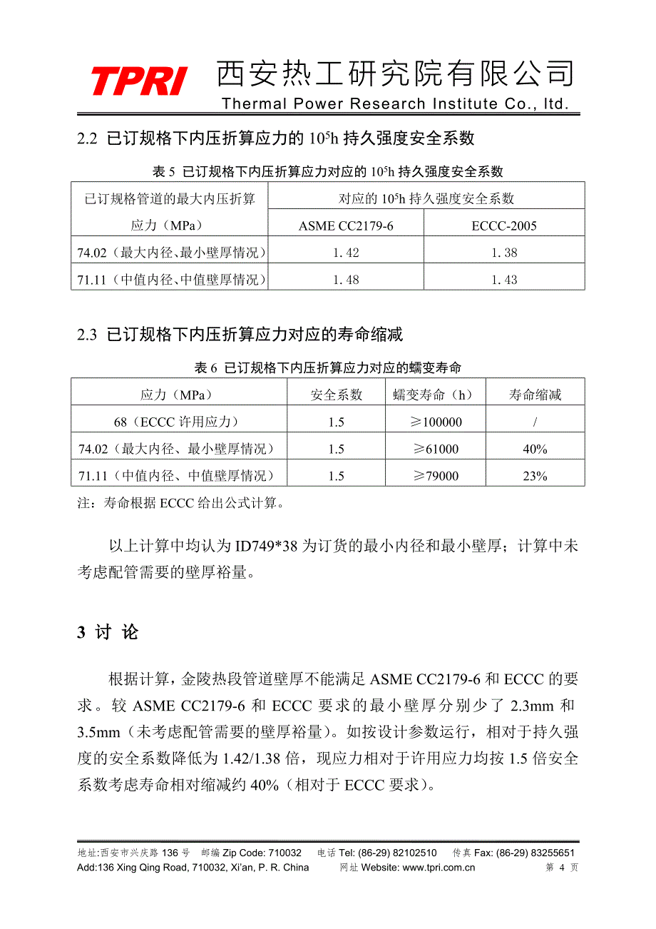 金陵P92热段壁厚讨论.doc_第4页