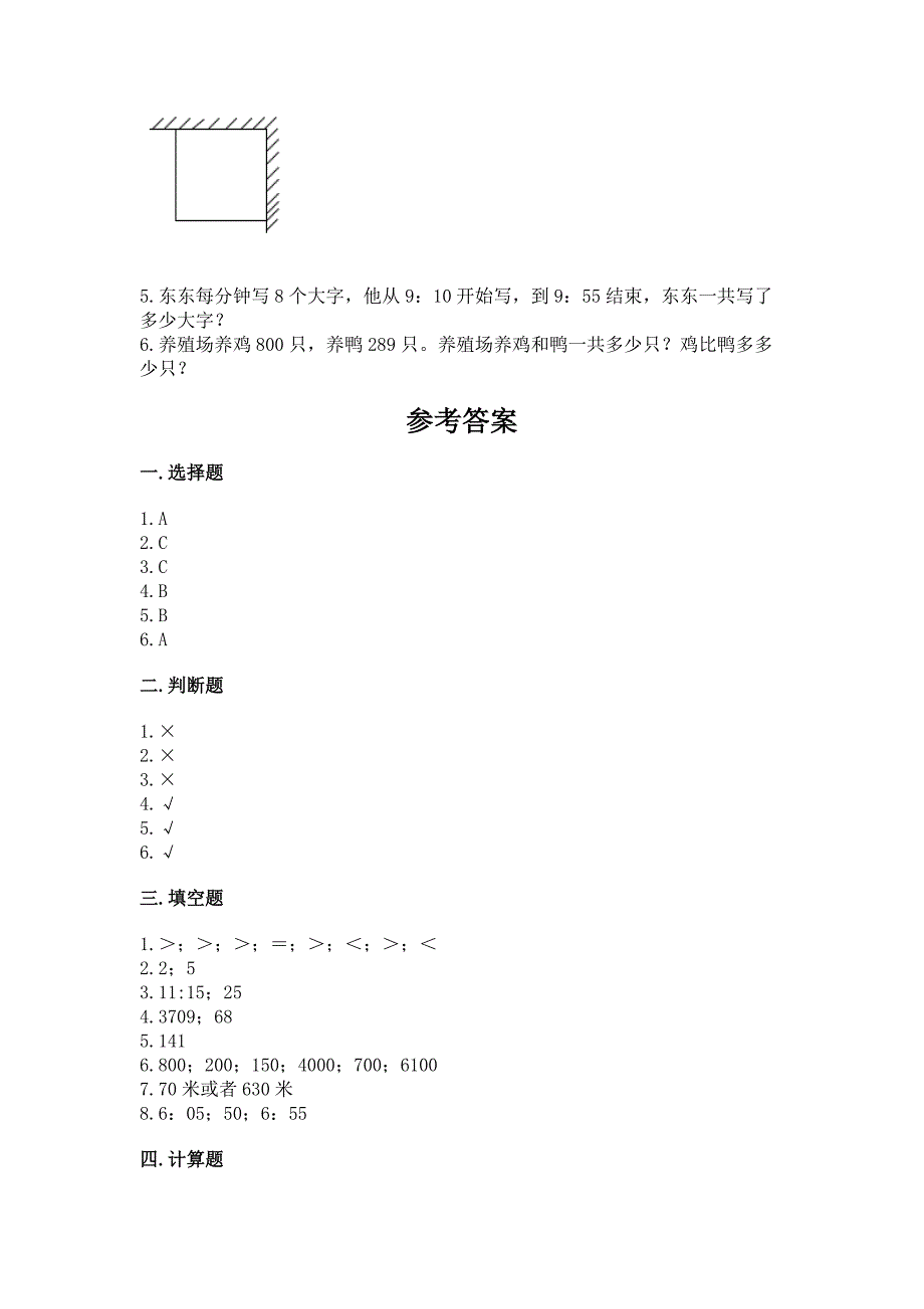 人教版三年级上册数学期末检测卷附答案(能力提升).docx_第4页