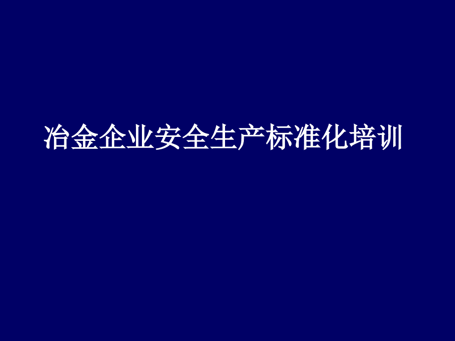 冶金企业安全标准化培训材料.ppt_第1页