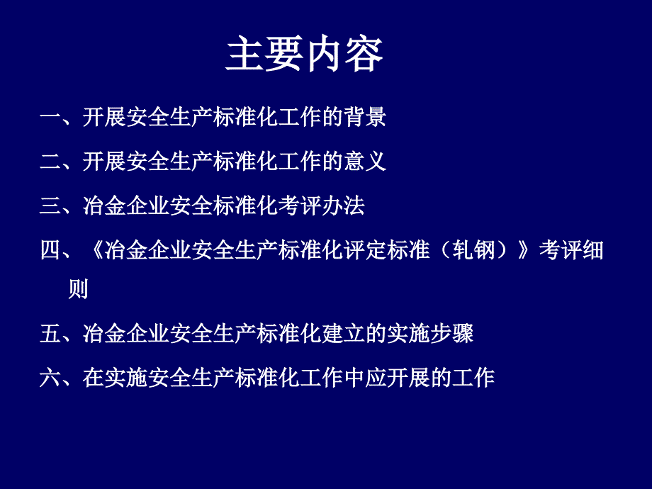 冶金企业安全标准化培训材料.ppt_第2页