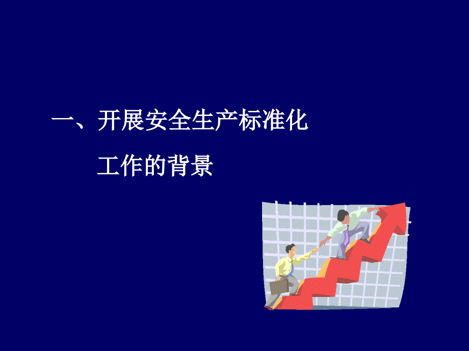 冶金企业安全标准化培训材料.ppt_第3页