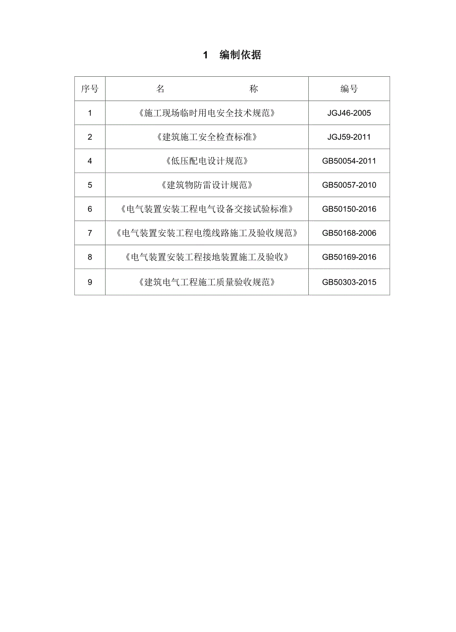 临时用电施工方案78747_第3页