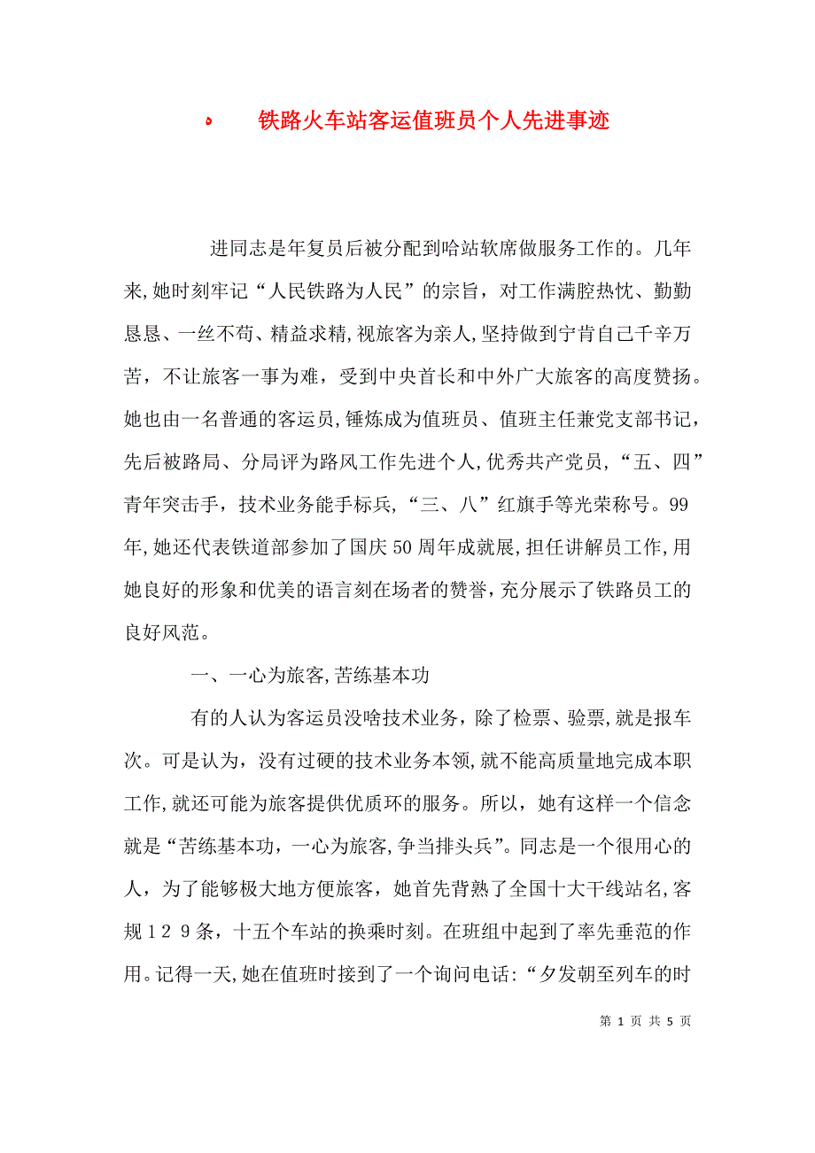 铁路火车站客运值班员个人先进事迹_第1页