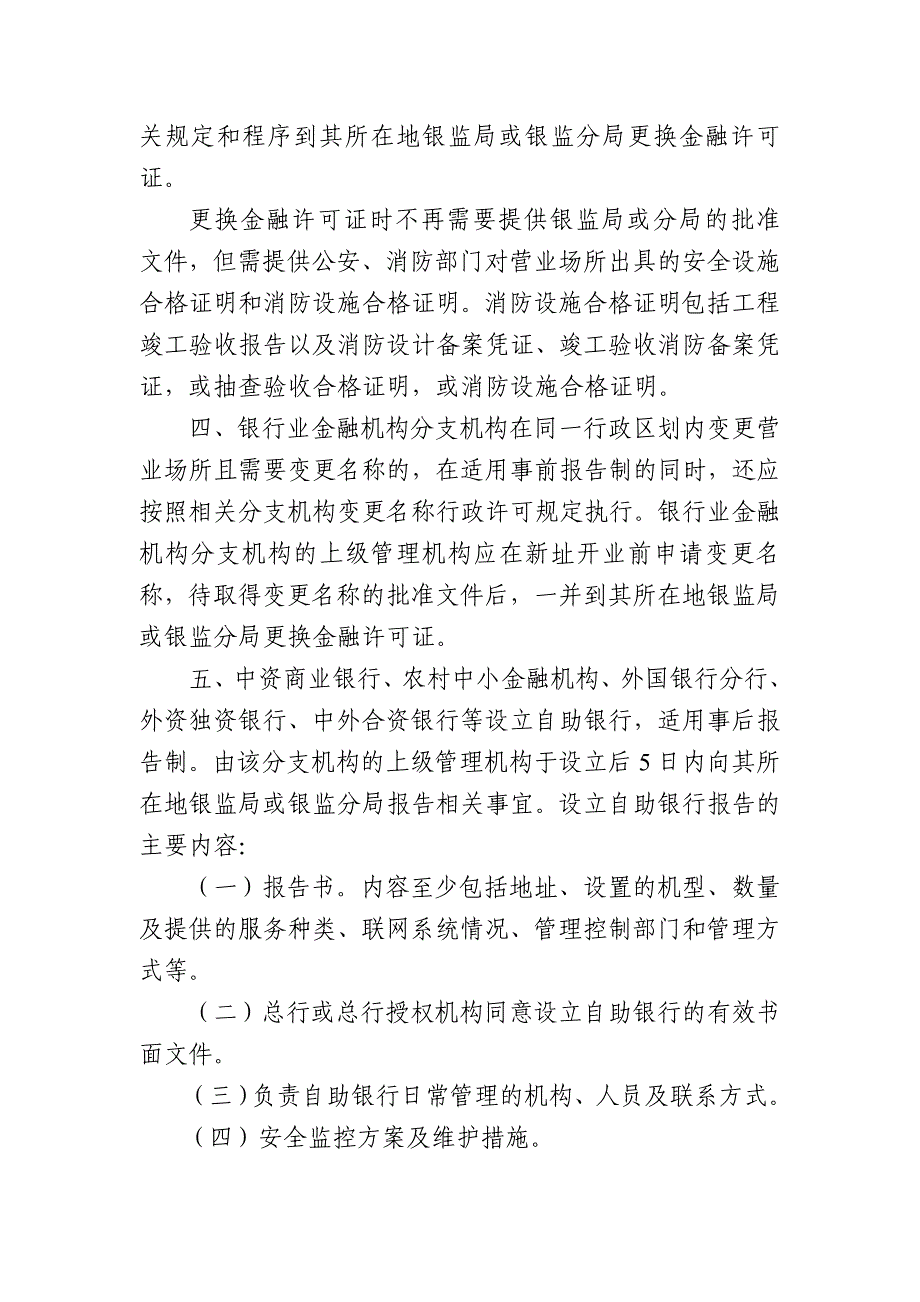 强辖内银行业金融机构设立自助银行和分支机构变更营业场_第3页