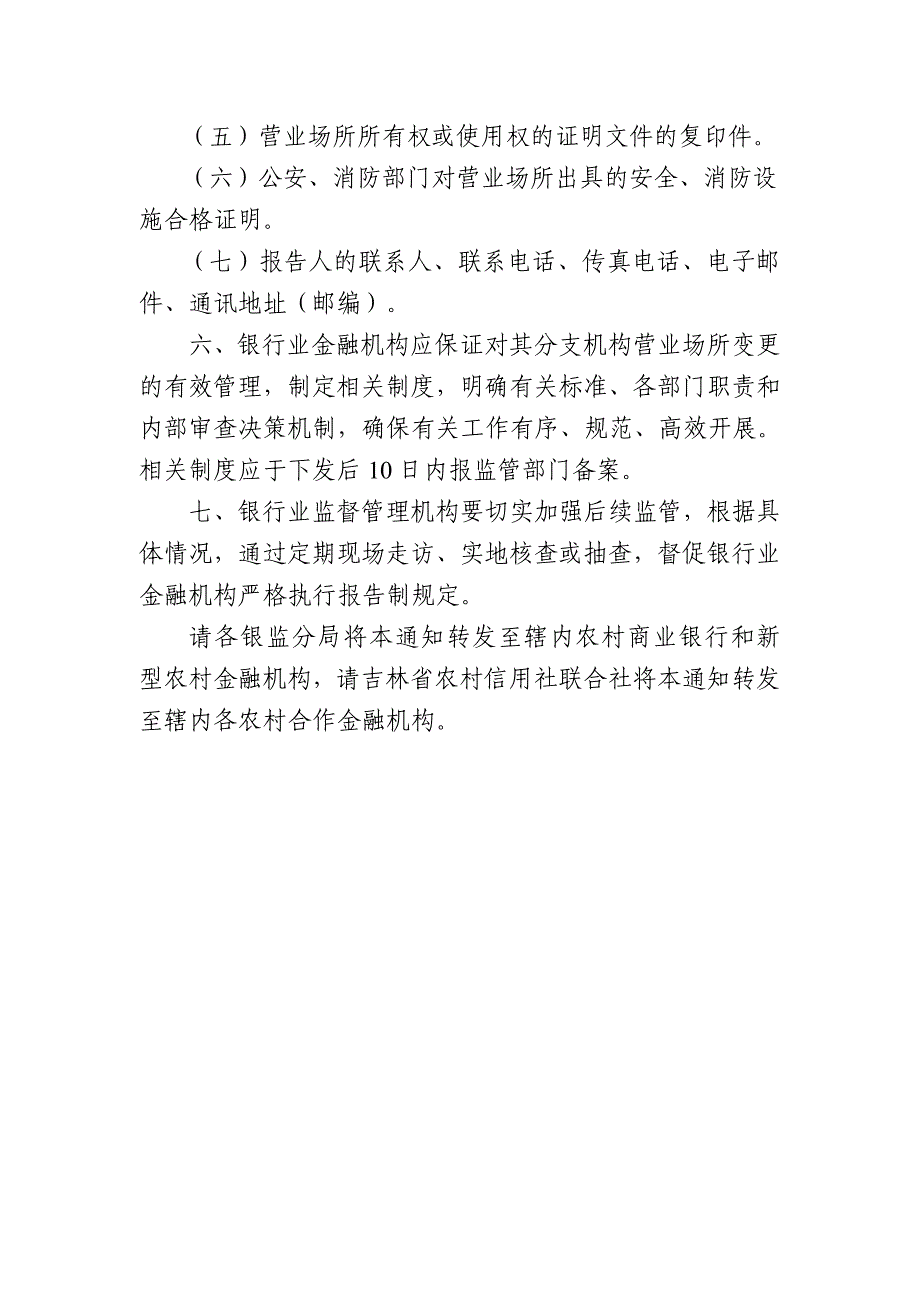 强辖内银行业金融机构设立自助银行和分支机构变更营业场_第4页