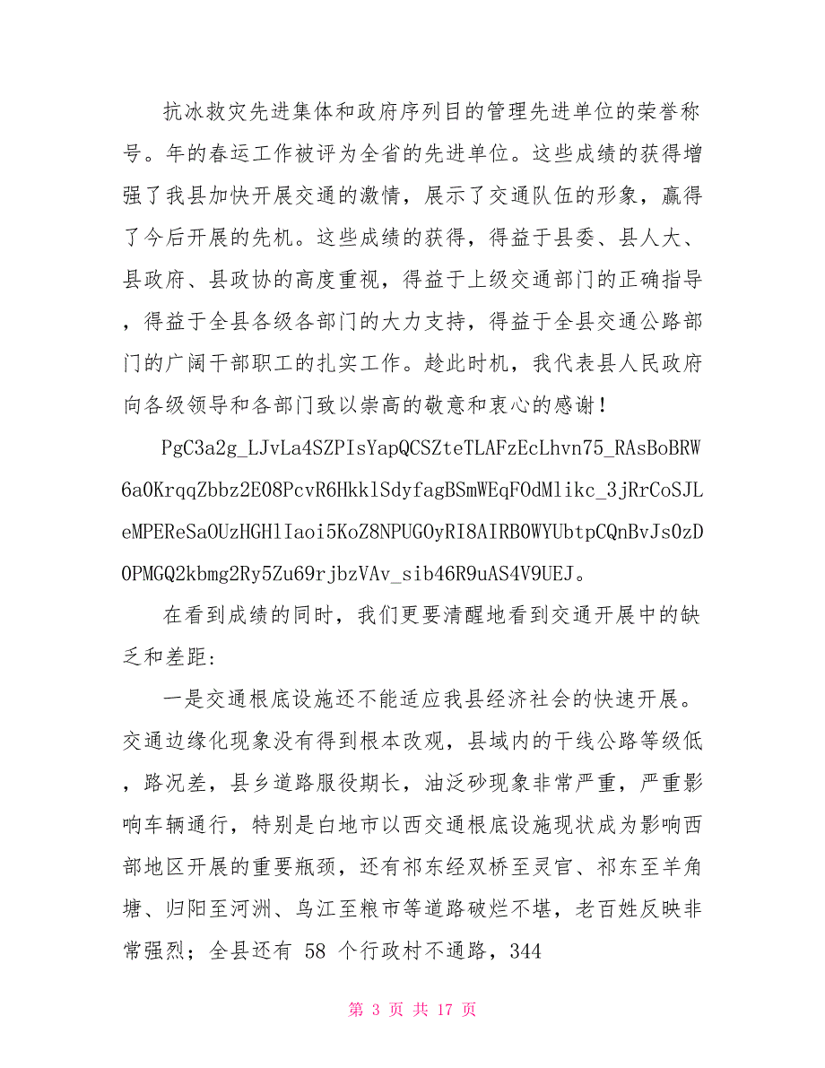 全县交通工作大会讲话稿_第3页