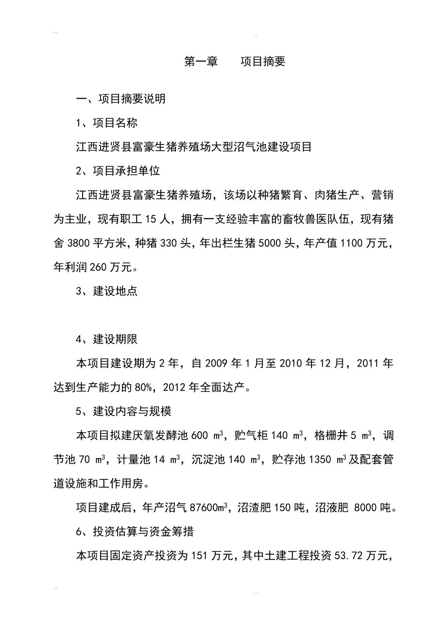 江西进贤县富豪生猪养殖场大型沼气池建设项目可行性论证报告.doc_第3页