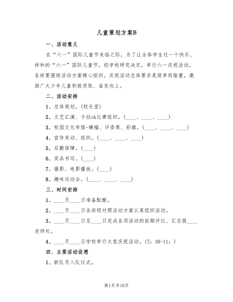 儿童策划方案B（四篇）_第1页