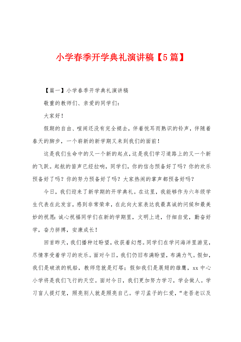 小学春季开学典礼演讲稿【5篇】.docx_第1页