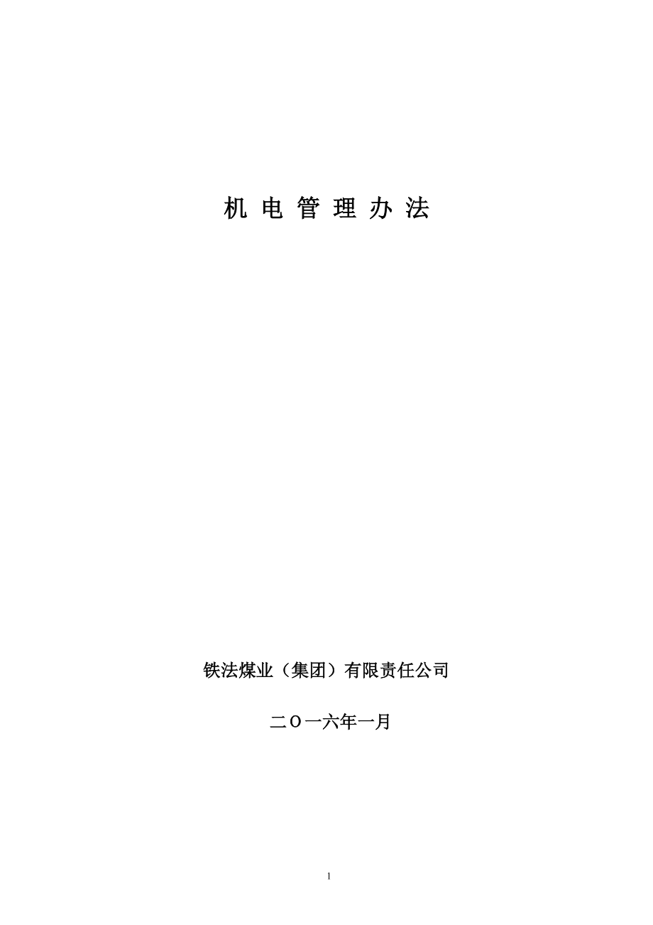 铁法煤业(集团)有限责任公司机电管理办法(2016)考试题(机电科、安监处)_第1页