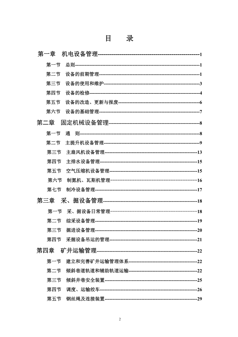 铁法煤业(集团)有限责任公司机电管理办法(2016)考试题(机电科、安监处)_第2页