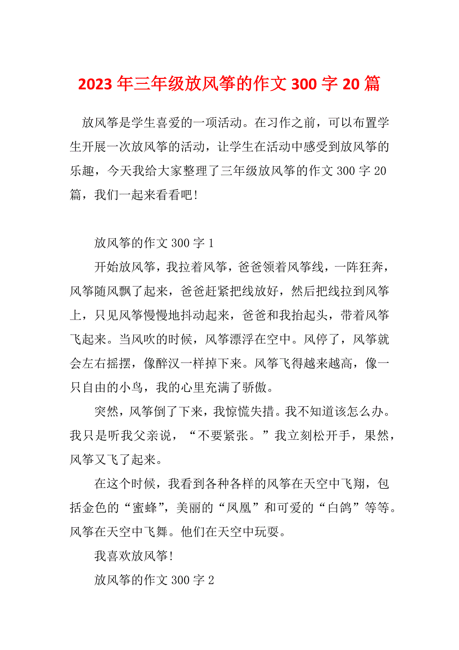 2023年三年级放风筝的作文300字20篇_第1页