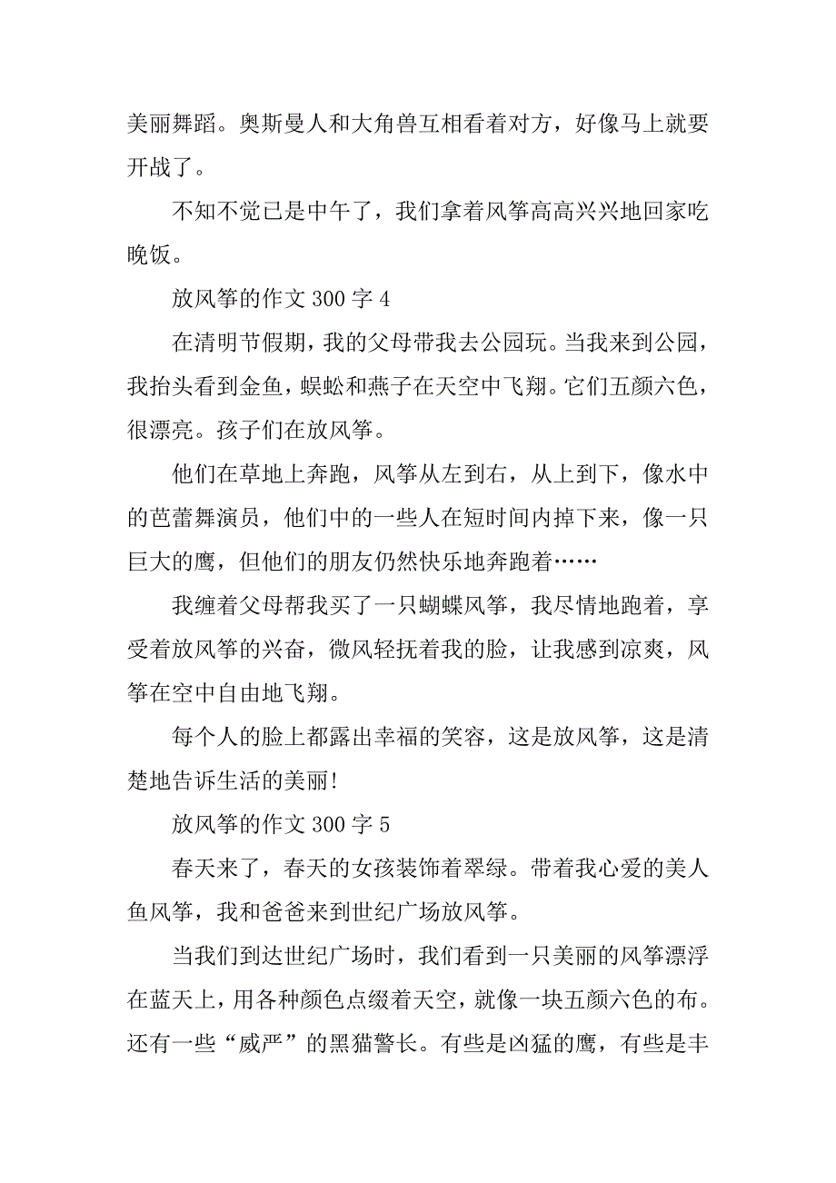 2023年三年级放风筝的作文300字20篇_第3页