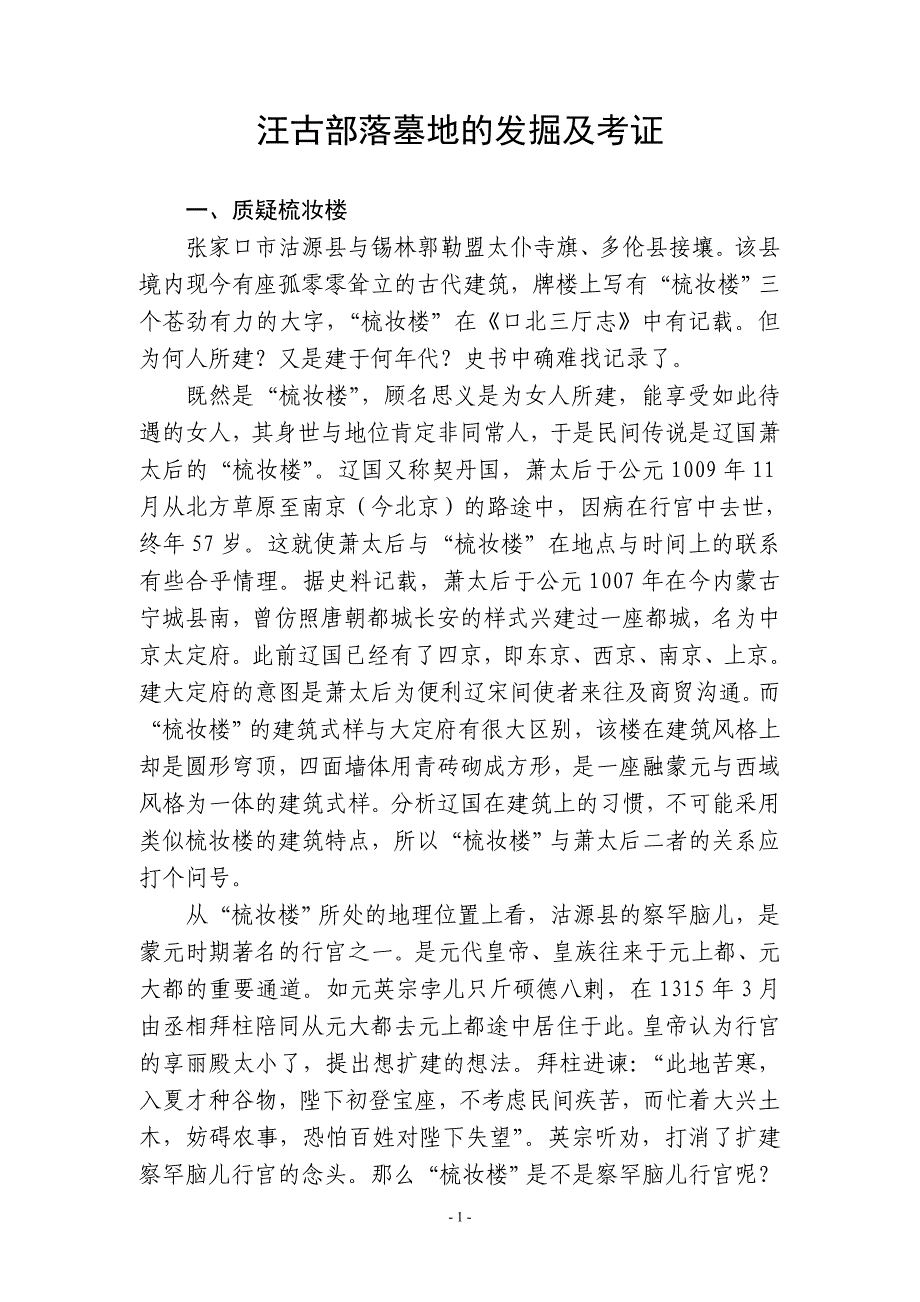 汪古部落墓地的发掘及考证_第1页