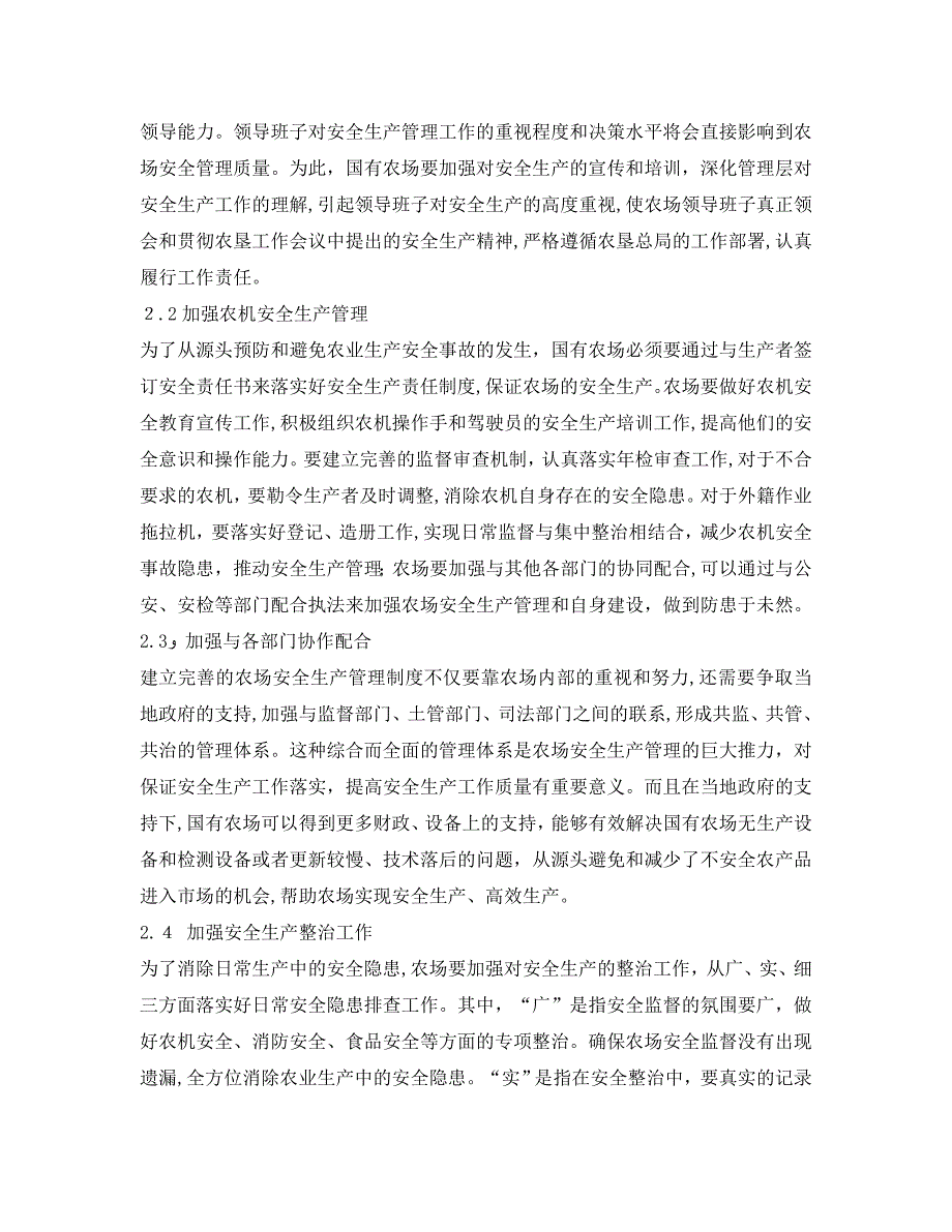 安全管理之加强国有农场安全生产管理提高农产品质量安全水平_第2页