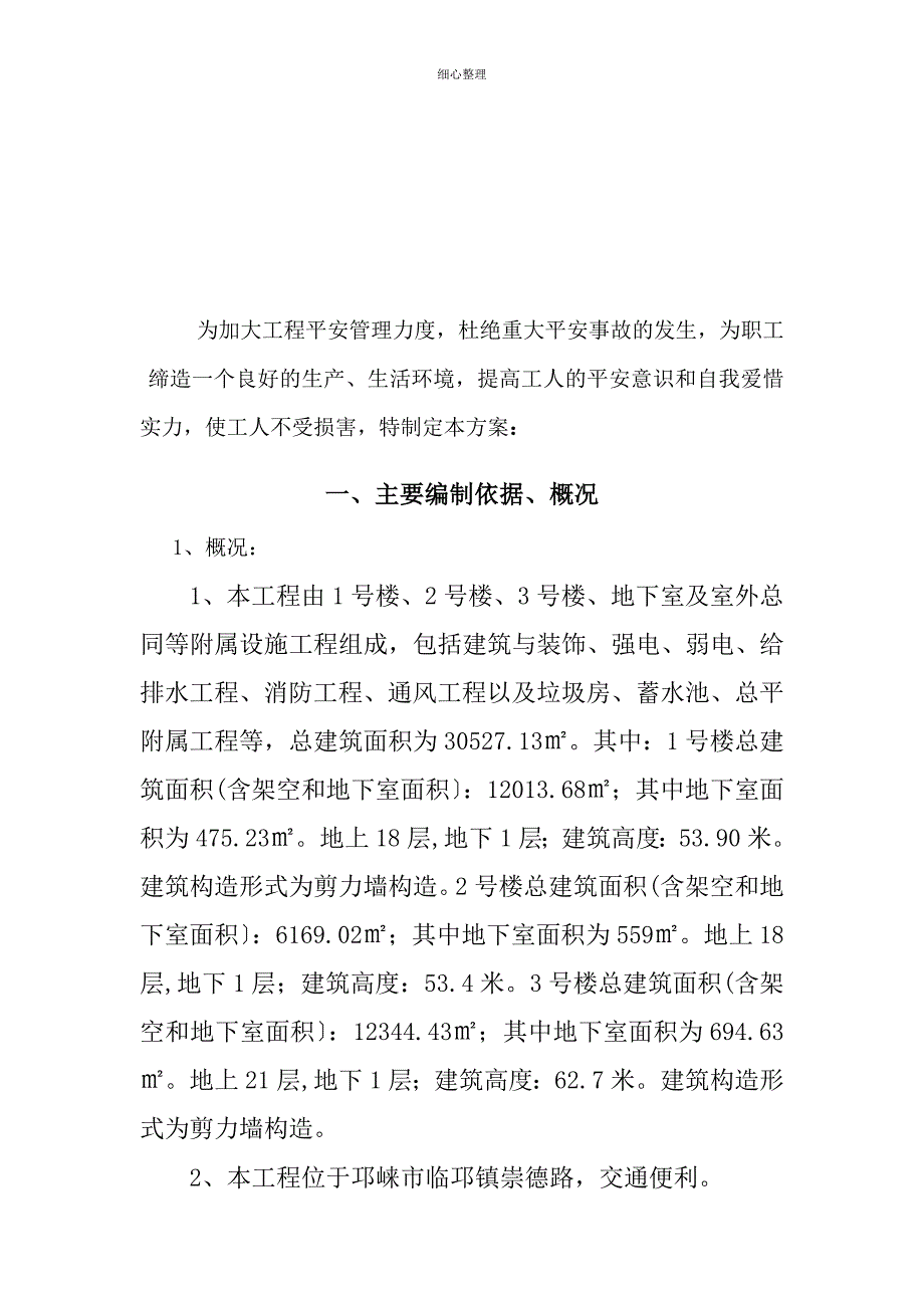 重大危险源控制点措施_第3页