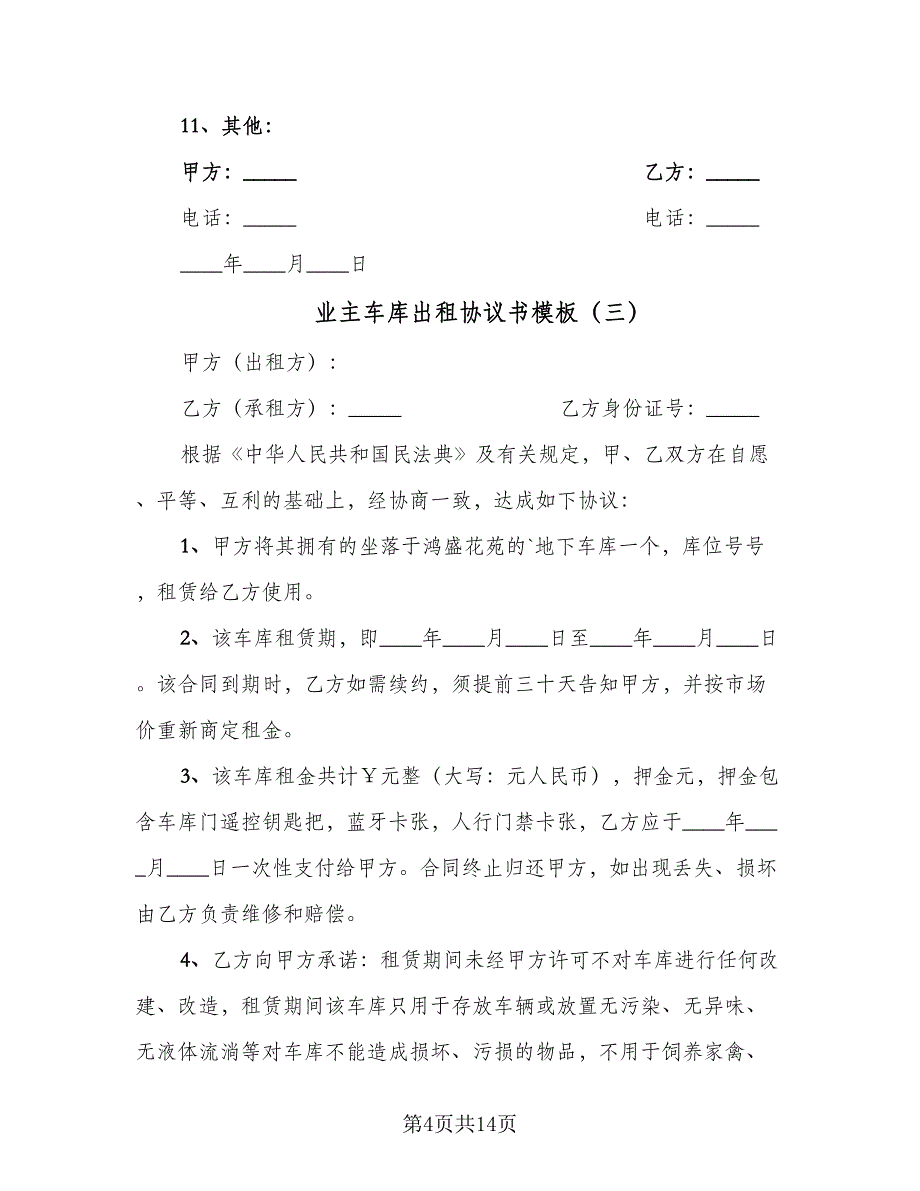 业主车库出租协议书模板（9篇）_第4页