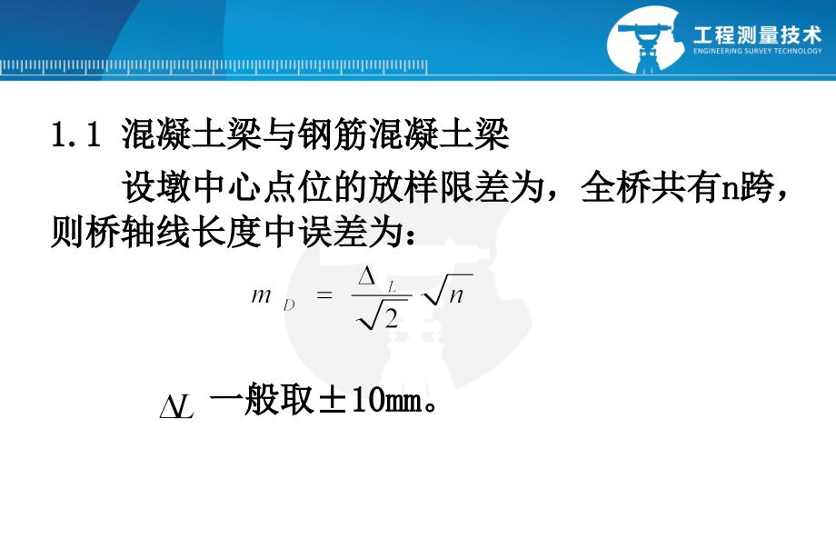 桥轴线测定(精)_第2页