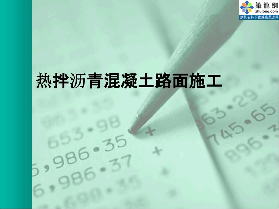 [PPT]热拌沥青混凝土路面施工[教学]_第1页