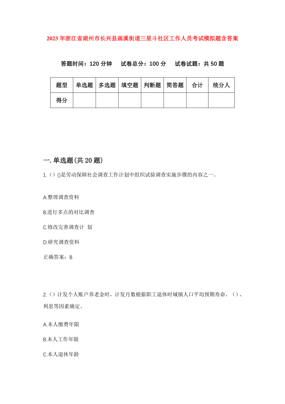 2023年浙江省湖州市长兴县画溪街道三星斗社区工作人员考试模拟题含答案_第1页