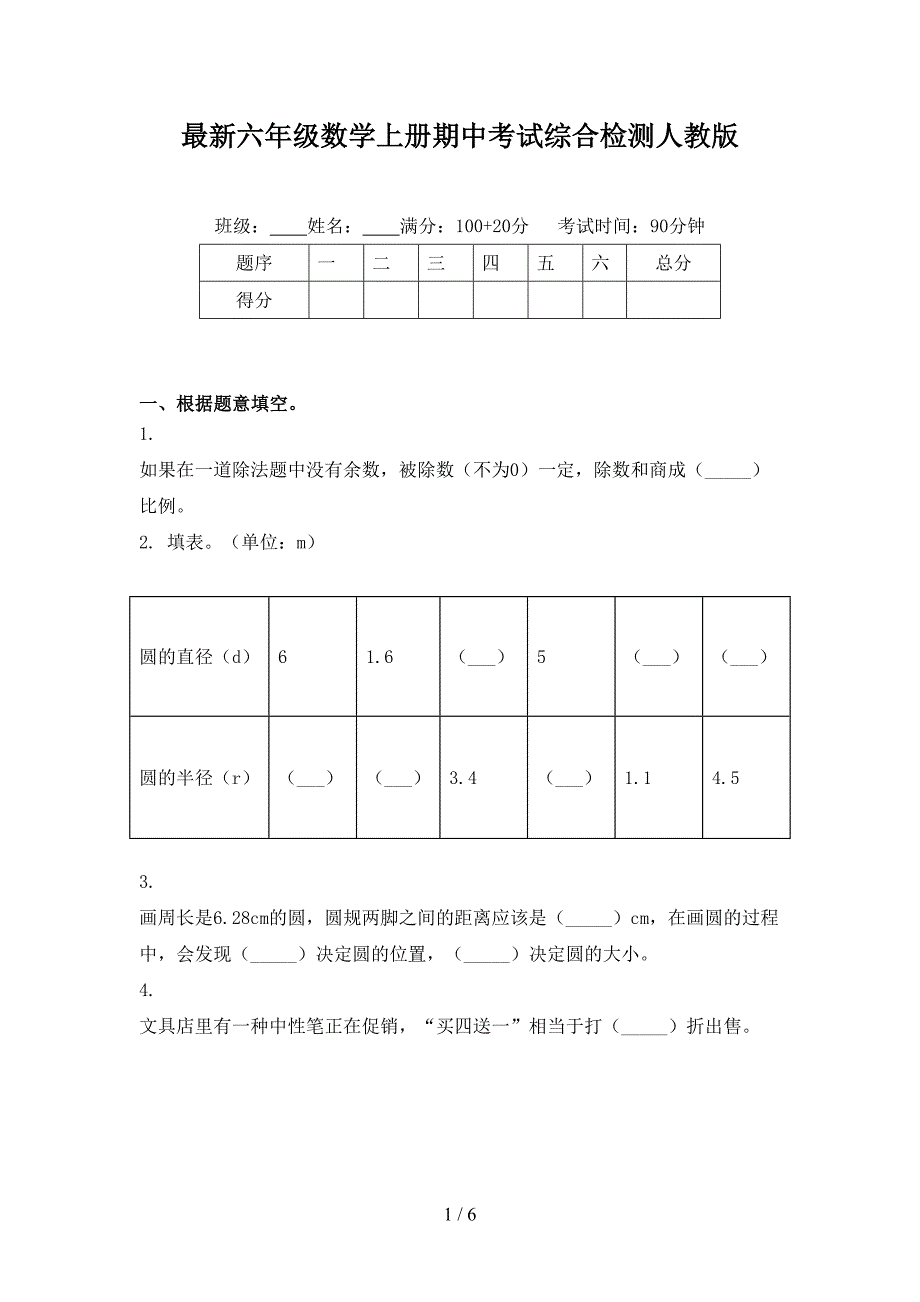 最新六年级数学上册期中考试综合检测人教版_第1页