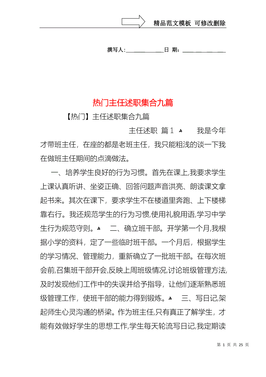 热门主任述职集合九篇_第1页