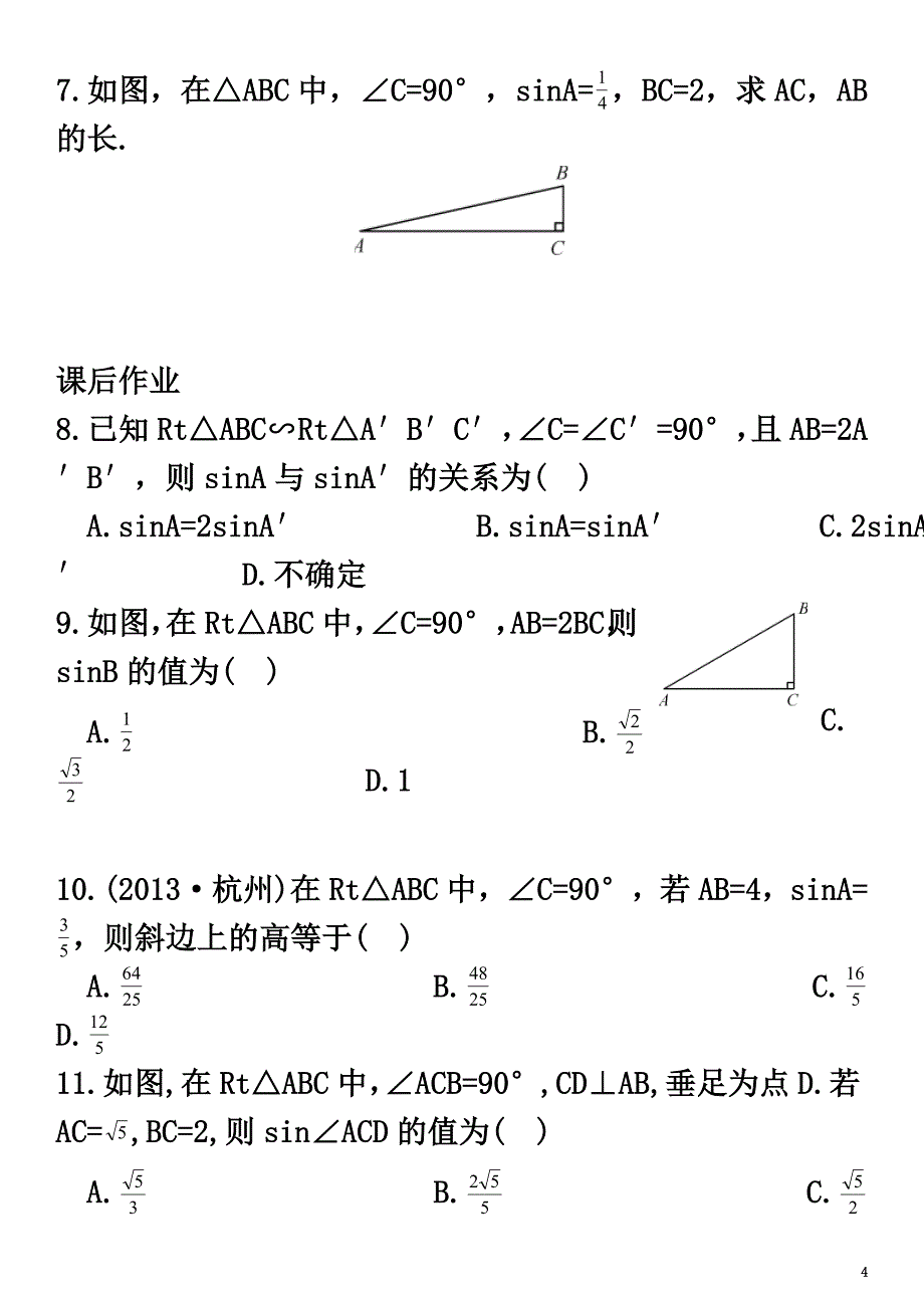 2021春九年级数学下册28.1锐角三角函数特色训练1（新版）新人教版_第4页