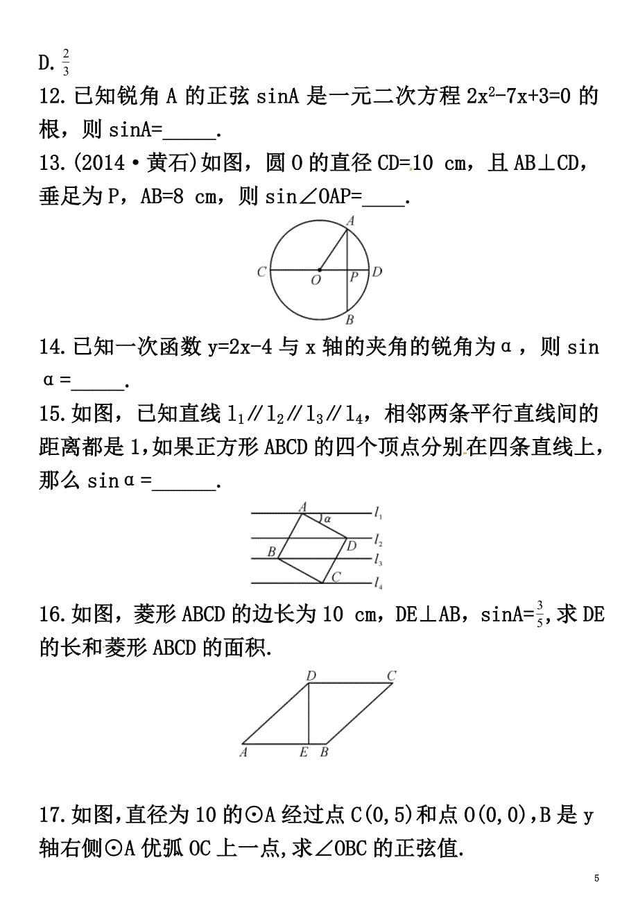 2021春九年级数学下册28.1锐角三角函数特色训练1（新版）新人教版_第5页