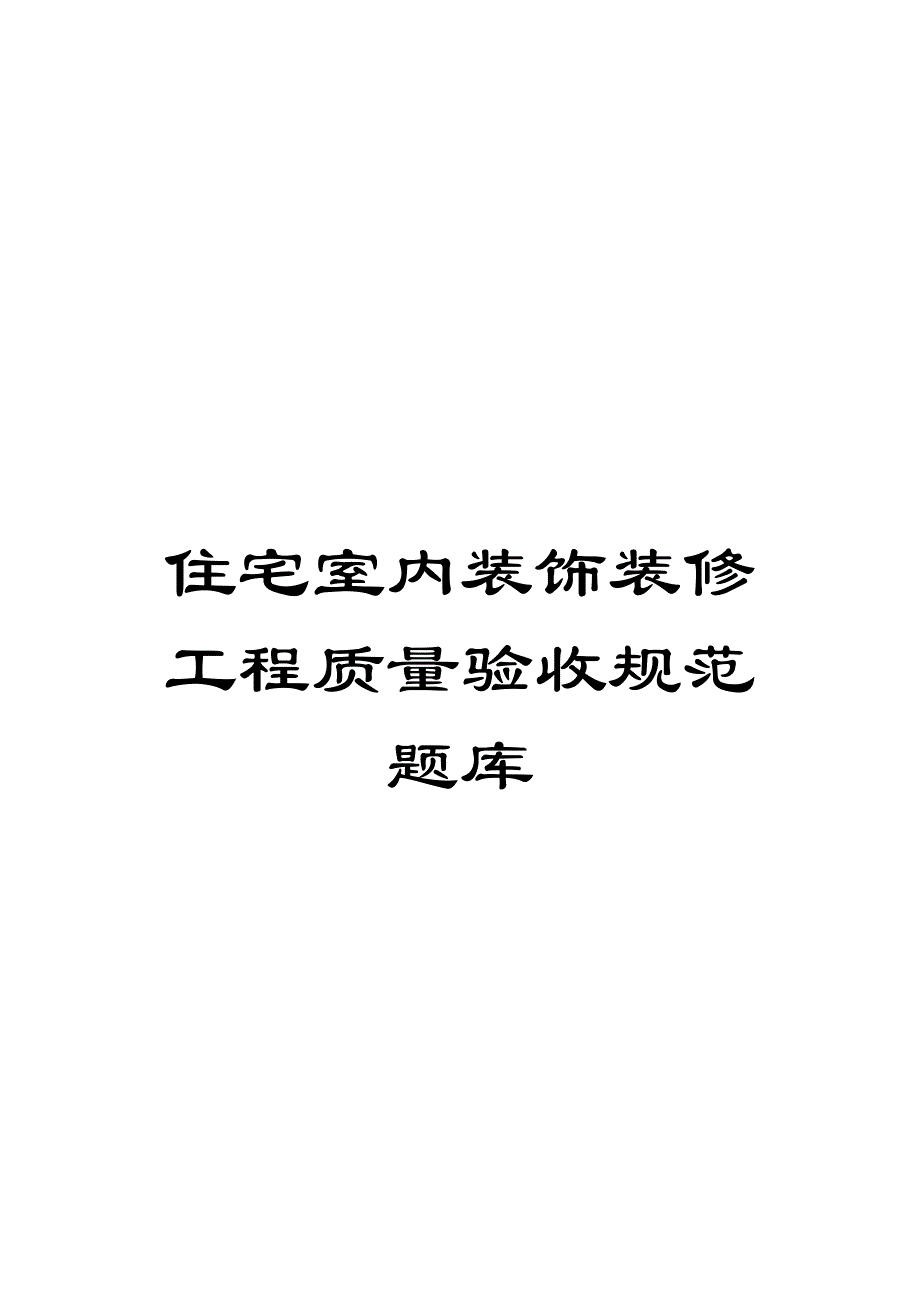 住宅室内装饰装修工程质量验收规范题库_第1页