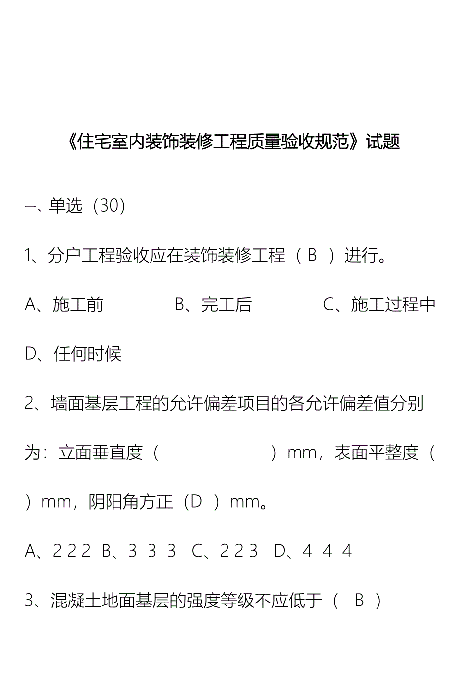 住宅室内装饰装修工程质量验收规范题库_第2页