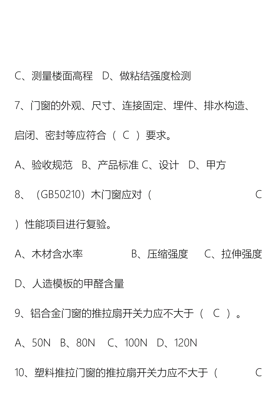 住宅室内装饰装修工程质量验收规范题库_第4页