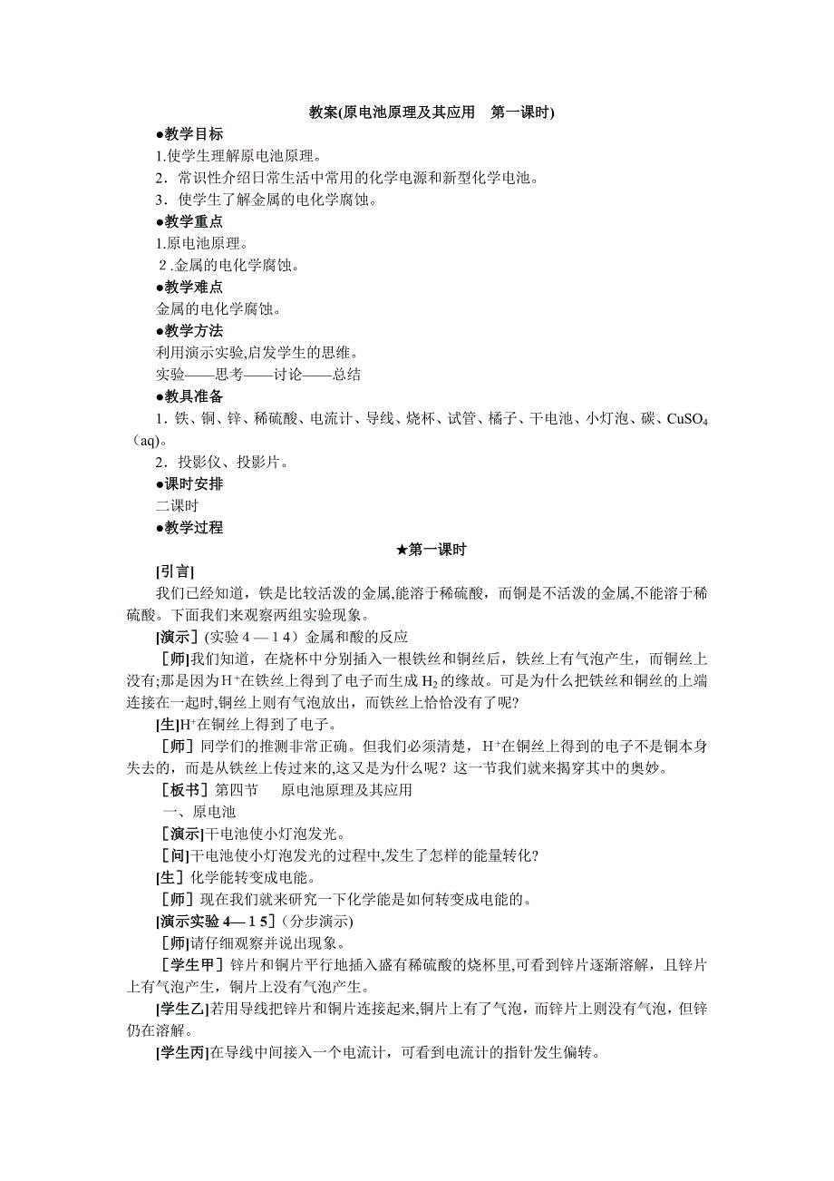 6教案原电池原理及其应用第一课时高中化学_第1页