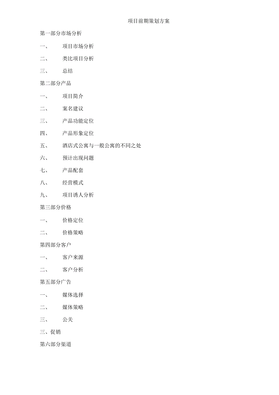 某酒店式公寓项目策划方案_第1页