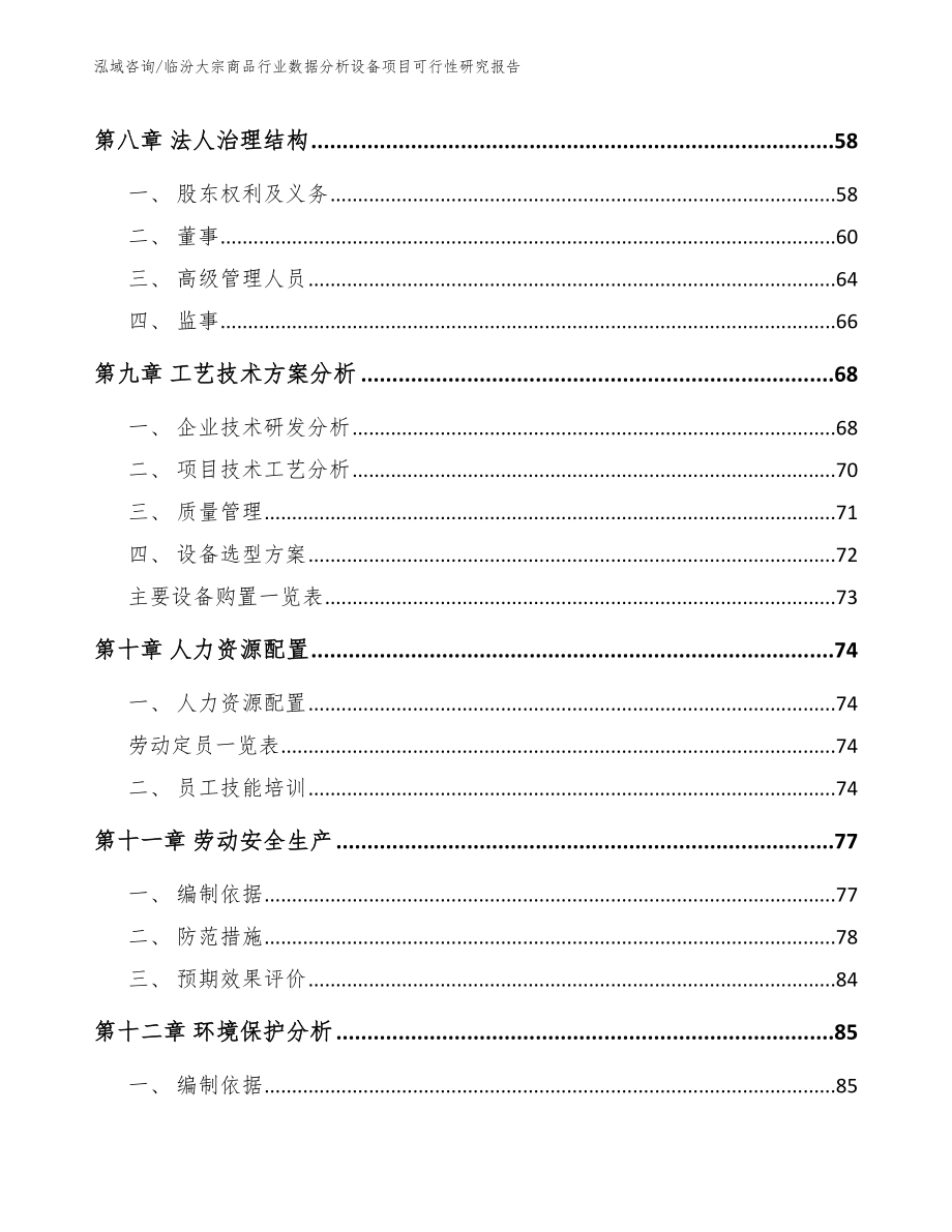 临汾大宗商品行业数据分析设备项目可行性研究报告（参考范文）_第4页