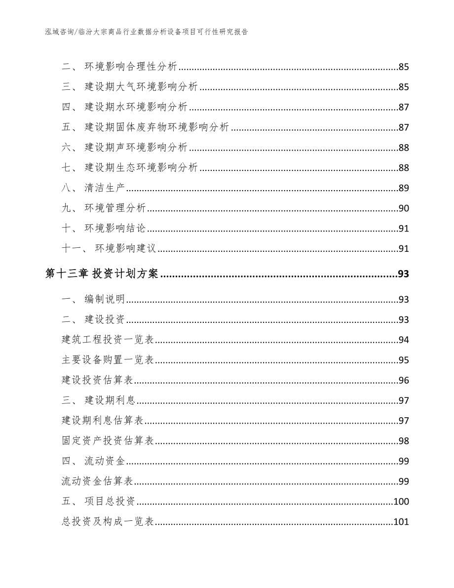 临汾大宗商品行业数据分析设备项目可行性研究报告（参考范文）_第5页