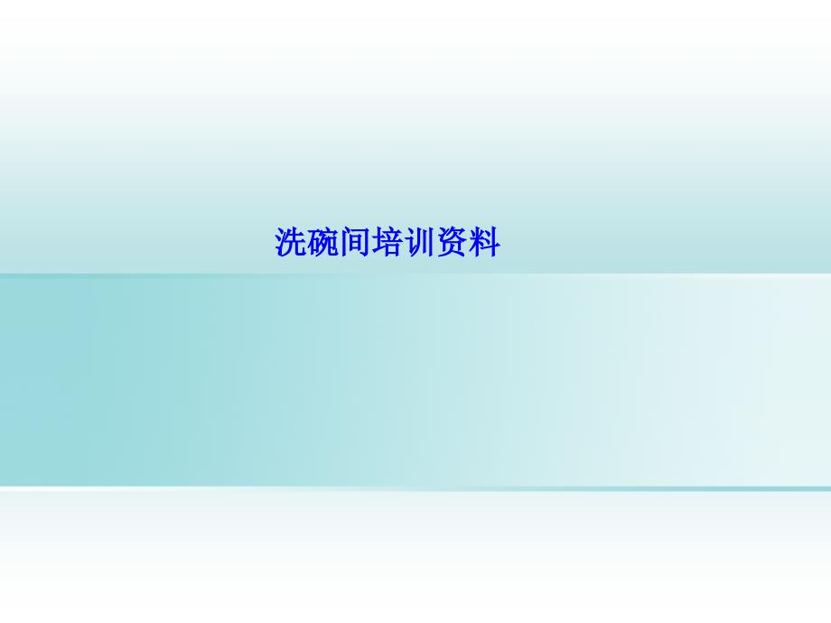 洗碗间工作流程_第1页