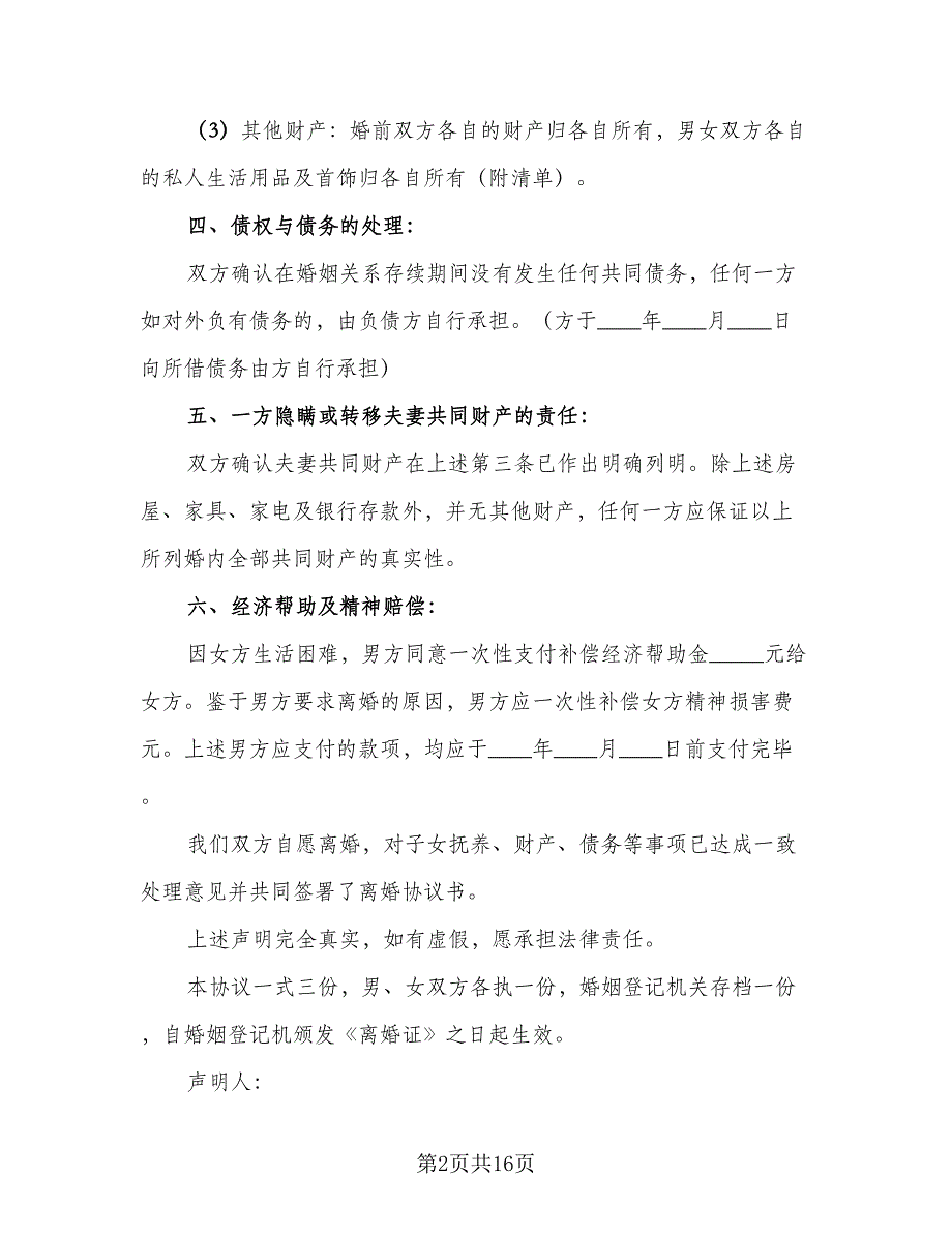 2023年自愿离婚协议书标准样本（7篇）_第2页