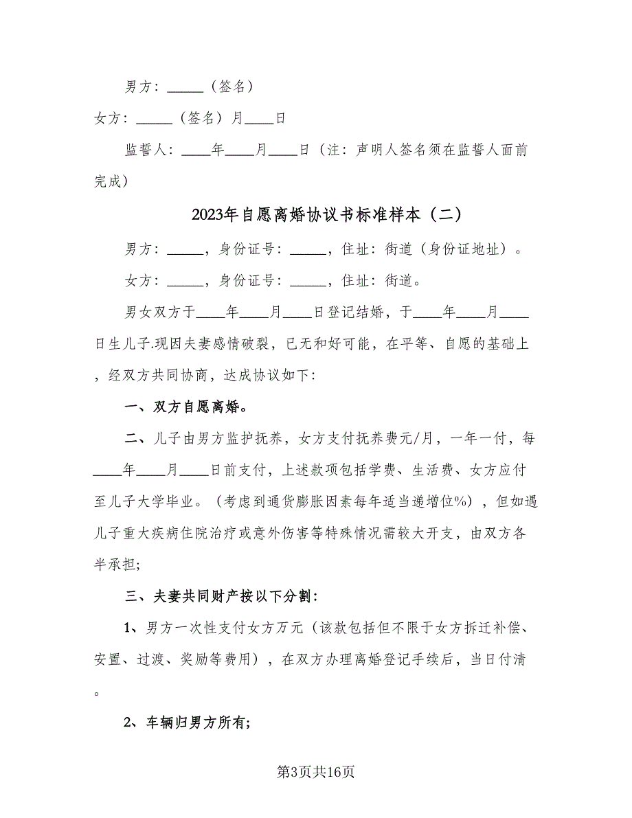 2023年自愿离婚协议书标准样本（7篇）_第3页