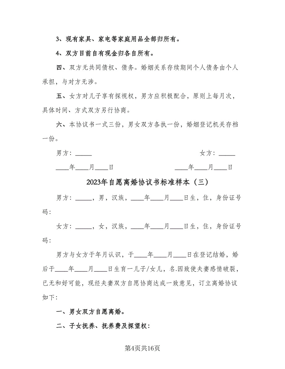 2023年自愿离婚协议书标准样本（7篇）_第4页