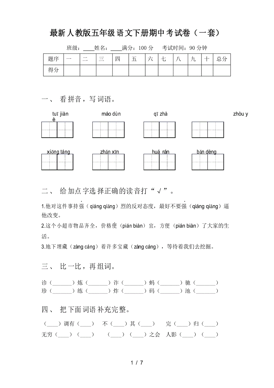 人教版五年级语文下册期中考试卷(一套)_第1页