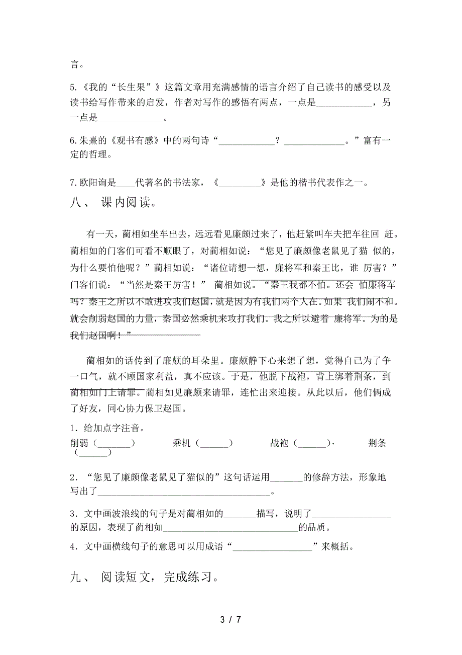 人教版五年级语文下册期中考试卷(一套)_第3页