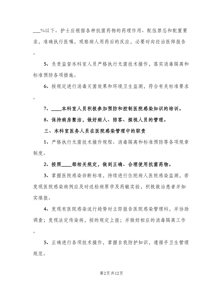 医院感染管理科工作制度常用版（2篇）.doc_第2页